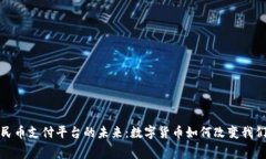 探索虚拟人民币支付平台的未来：数字货币如何