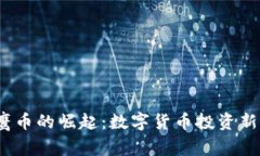 2023年猎鹰币的崛起：数字货币投资新机遇与挑战