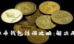 ### 2023年虚拟币钱包注册攻略：解决无法注册的常