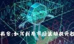 虚拟币拆分：如何利用市场波动提升投资收益