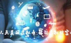 2023年人天美丽虚拟币：解锁虚拟财富的新机遇