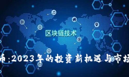 NOA虚拟币：2023年的投资新机遇与市场前景分析
