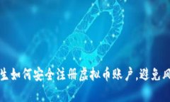 德国留学生如何安全注册虚拟币账户，避免风险