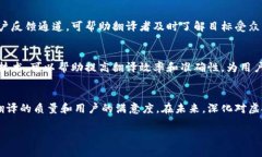    虚拟币翻译：国内外市场环境下的最佳翻译方