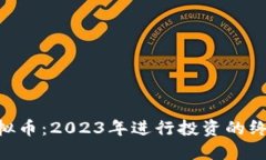 AOS虚拟币：2023年进行投资的终极指南