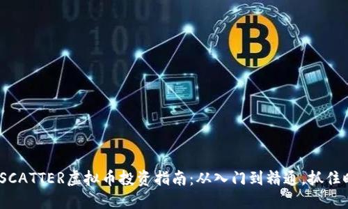 2023年SCATTER虚拟币投资指南：从入门到精通，抓住时代机遇