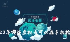 2023年哪些虚拟币可以在手机挖矿？