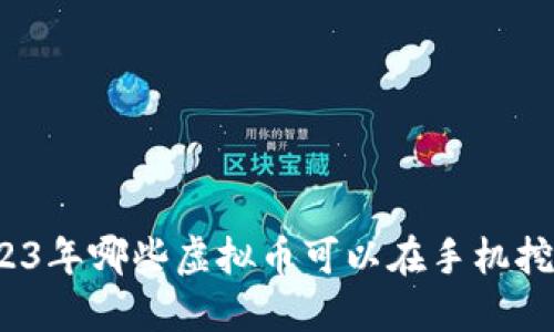 2023年哪些虚拟币可以在手机挖矿？