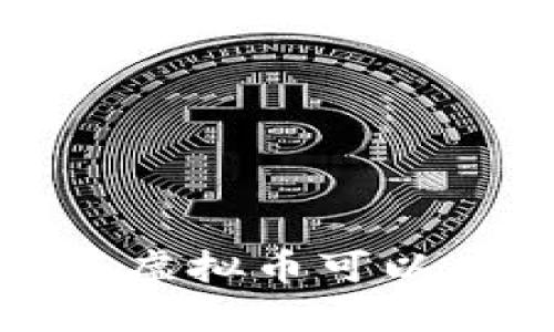 2023年哪些虚拟币可以在手机挖矿？