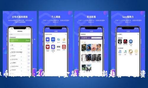 虚拟币银联币:2023年金融科技的新趋势与投资机会