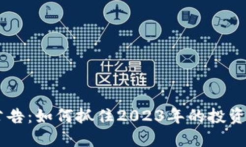 虚拟币94公告：如何抓住2023年的投资机会与风险