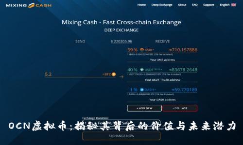 OCN虚拟币：揭秘其背后的价值与未来潜力