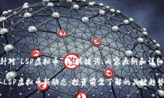 以下是针对“LSP虚拟币”的、关键词、内容大纲