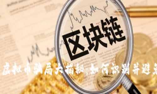2023年虚拟币骗局大揭秘:如何识别并避免被欺诈