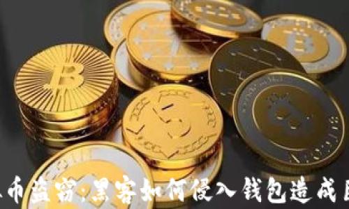 
西安虚拟币盗窃：黑客如何侵入钱包造成巨额损失？