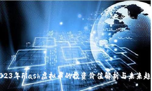 2023年Flash虚拟币的投资价值解析与未来趋势
