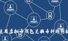 如何使用虚拟币钱包兑换币种的终极指南