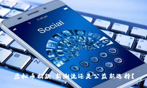 虚拟币捐款：新潮流还是公益新选择？