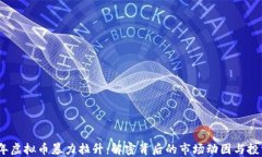 2023年虚拟币暴力拉升：解密背后的市场动因与投