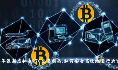 2023年最新虚拟币OTC交易指南：如何安全高效地进