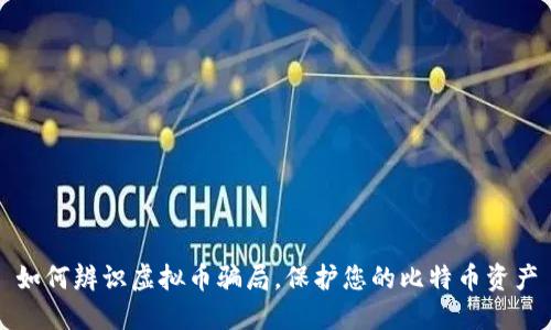 如何辨识虚拟币骗局，保护您的比特币资产