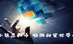 揭秘糖果小镇虚拟币：畅游甜蜜世界的未来货币