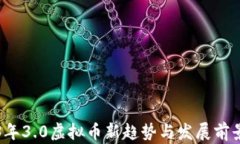 2023年3.0虚拟币新趋势与发展前景分析