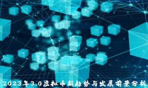 
2023年3.0虚拟币新趋势与发展前景分析