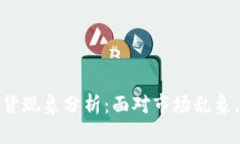 2023年虚拟币非法期货现象分析：面对市场乱象，