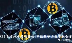 2023年虚拟币行情评论：市场趋势与投资机会分析