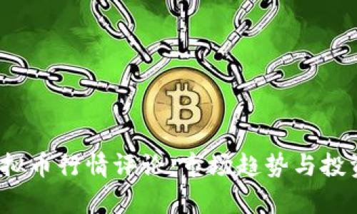 2023年虚拟币行情评论：市场趋势与投资机会分析