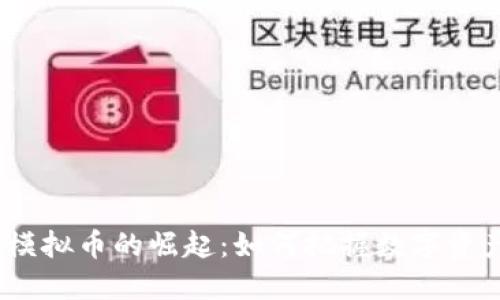 2023年虚拟模拟币的崛起:如何把握数字资产的未来趋势