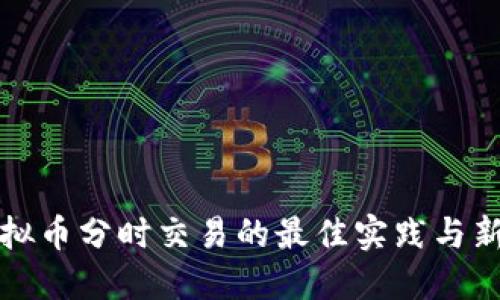 iOS 虚拟币分时交易的最佳实践与新手指南
