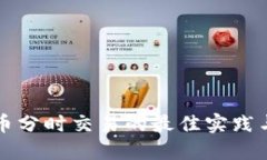 iOS 虚拟币分时交易的最佳实践与新手指南