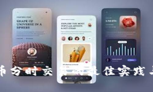 iOS 虚拟币分时交易的最佳实践与新手指南