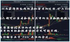 虚拟币挖矿和公链是区块链技术中两个重要的概