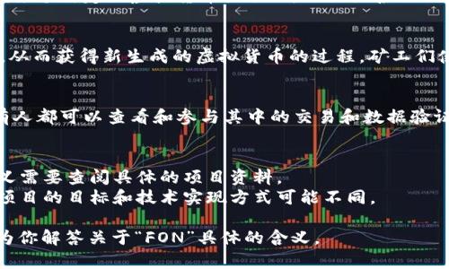 虚拟币挖矿和公链是区块链技术中两个重要的概念。