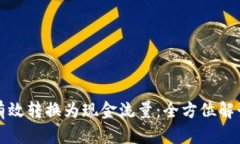 虚拟币如何有效转换为现金流量：全方位解读与