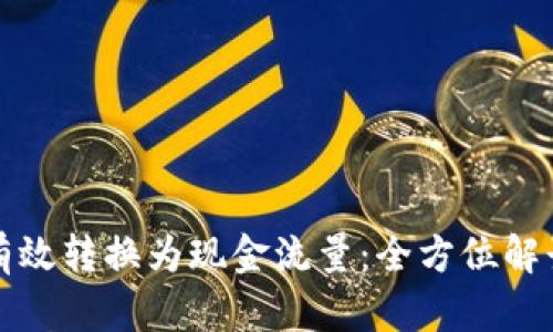虚拟币如何有效转换为现金流量：全方位解读与实用案例