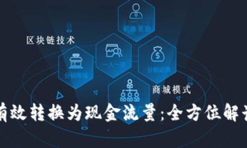 虚拟币如何有效转换为现金流量：全方位解读与实用案例