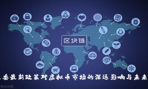发改委最新政策对虚拟币市场的深远影响与未来展望