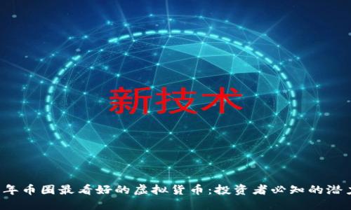 2023年币圈最看好的虚拟货币：投资者必知的潜力之星