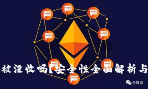 虚拟币会被没收吗？安全性全面解析与未来趋势