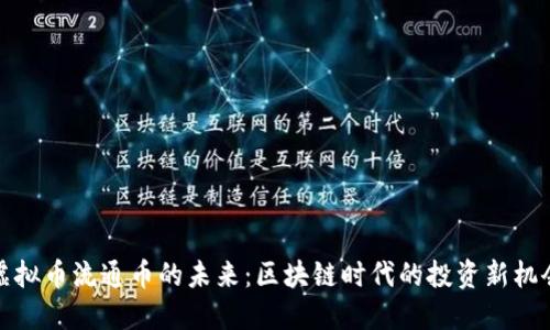 虚拟币流通币的未来：区块链时代的投资新机会