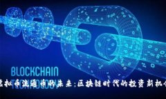 虚拟币流通币的未来：区块链时代的投资新机会