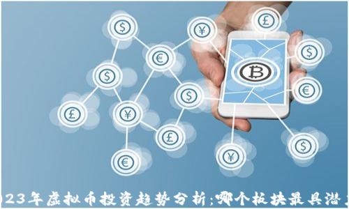 
2023年虚拟币投资趋势分析：哪个板块最具潜力？