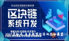 MDP虚拟币：未来数字经济的隐秘赢家