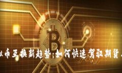 2023年虚拟币互换新趋势：如何快速驾驭期货与现