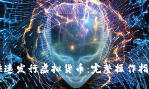 币安链如何快速发行虚拟货币：完整操作指南与实例分析