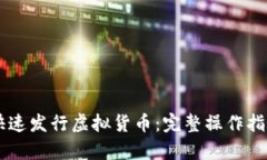 币安链如何快速发行虚拟货币：完整操作指南与